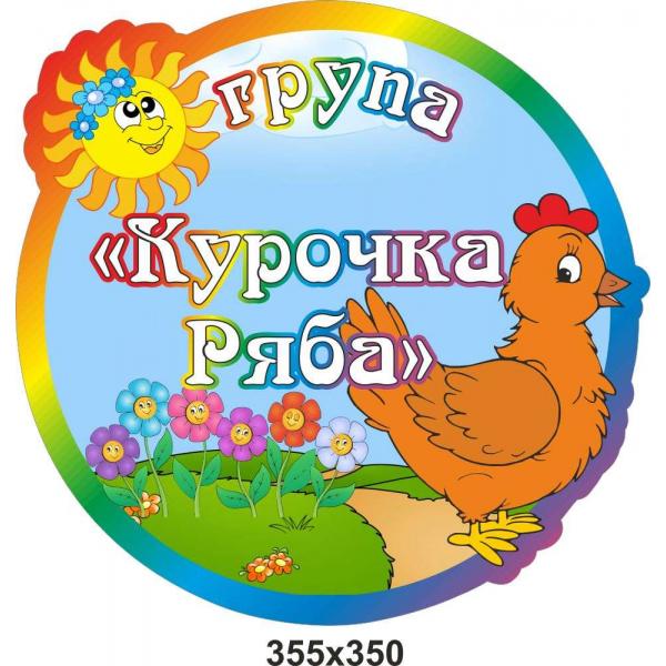 Візитна картка дитячого садочку "Курочка Ряба" Візитна картка дитячого садочку "Курочка Ряба"