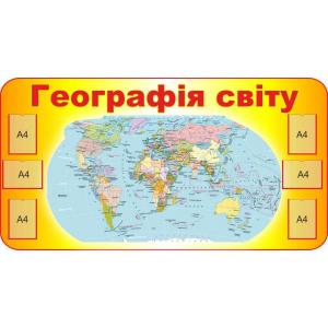 Стенд для географії "Географія світу"