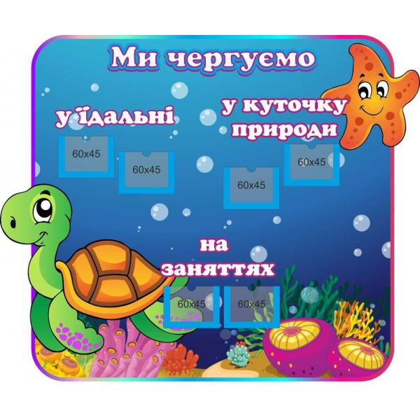 Стенд з графіком чергувань "Море"