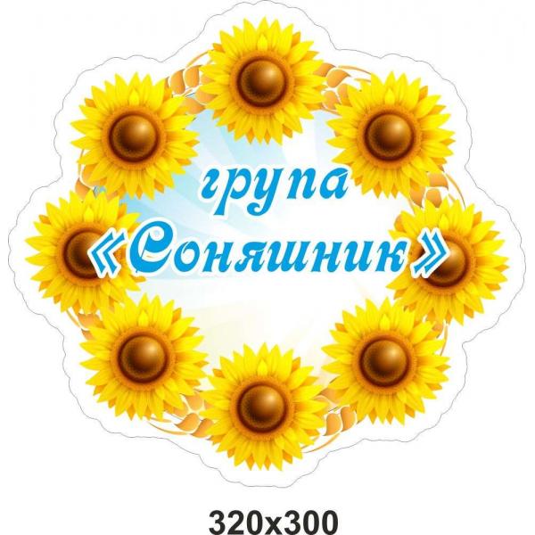 Візитна картка дитячого садочку "Соняшник"