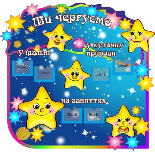 Стенд з графіком чергувань "Зірочки" Стенд з графіком чергувань "Зірочки"