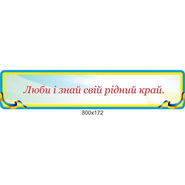 Стенд "Люби і знай свій рідний край"