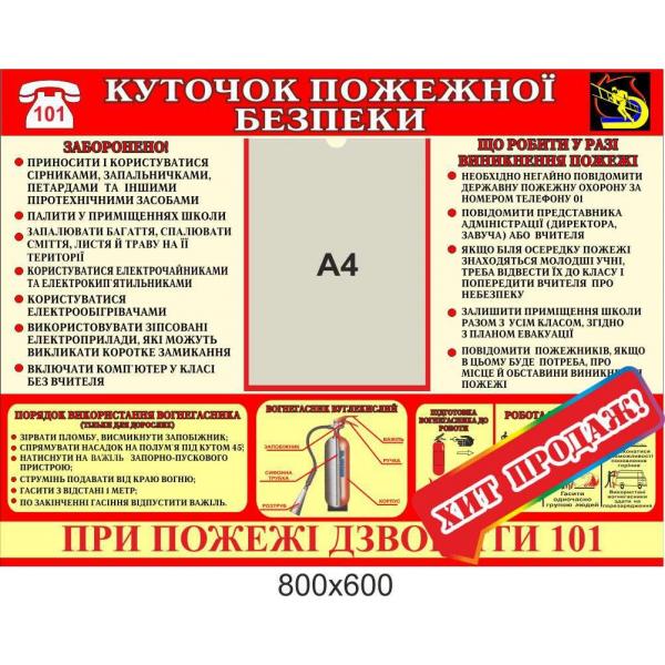 Стенд "Куточок пожежної безпеки"