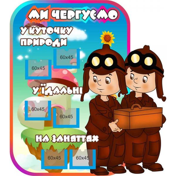 Календар чергування "Незнайка"