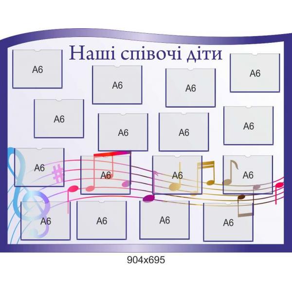 Стенд в кабінет музики "Наші співочі діти"