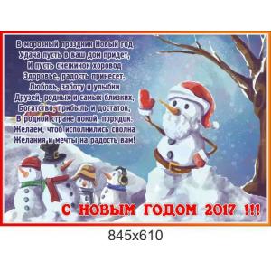 Плакат-привітання "З Новим Роком", сніговик