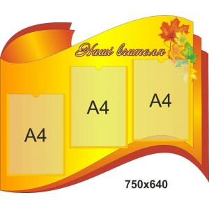 Стенд з кишенями для змінної інформації "Наші вчителя"