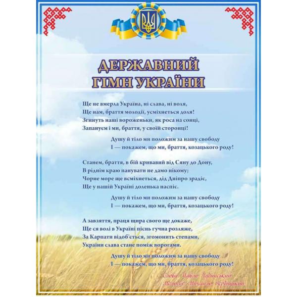 Стенд з національною символікою "Гімн" Стенд з національною символікою "Гімн"