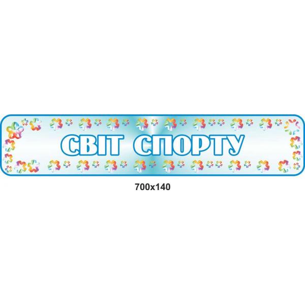 Стенд "Світ спорту"