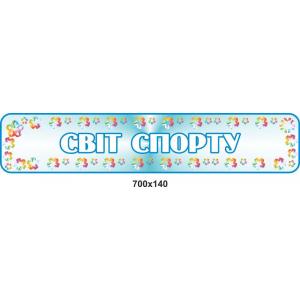 Стенд "Світ спорту"