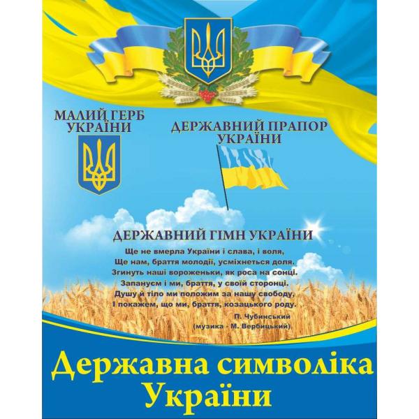 СТЕНД "Державні символи України" СТЕНД "Державні символи України"