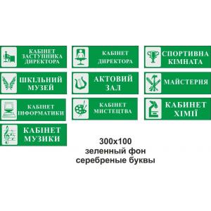 Таблички для кабінетів "Зелені"