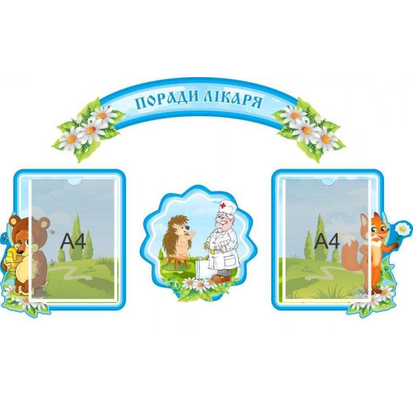 Комплект стендів "Поради лікаря"