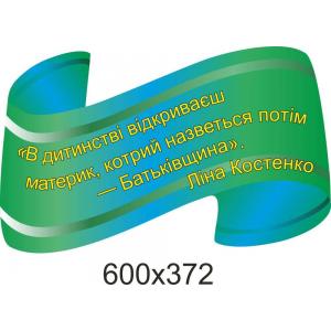 Стенд "Цитата Л.Костенко", фігурна