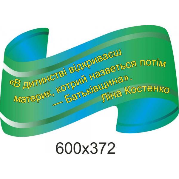 Стенд "Цитата Л.Костенко", фігурна