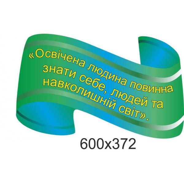 Стенд-цитата в кабінет географії