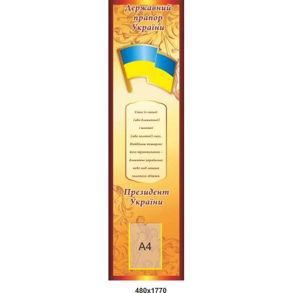 Стенд для навчального закладу з Державними символами України