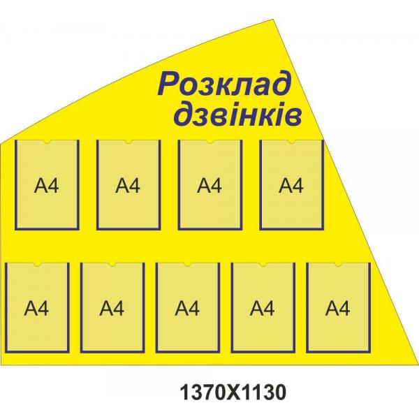 Стенд з кишенями для змінної інформації "Розклад дзвінків" Стенд з кишенями для змінної інформації "Розклад дзвінків"