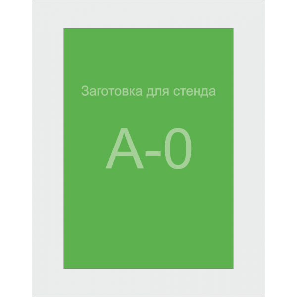 Заготівля для Стенду А0 формату (зелений ПВХ 3 мм) Заготівля для Стенду А0 формату (зелений ПВХ 3 мм)