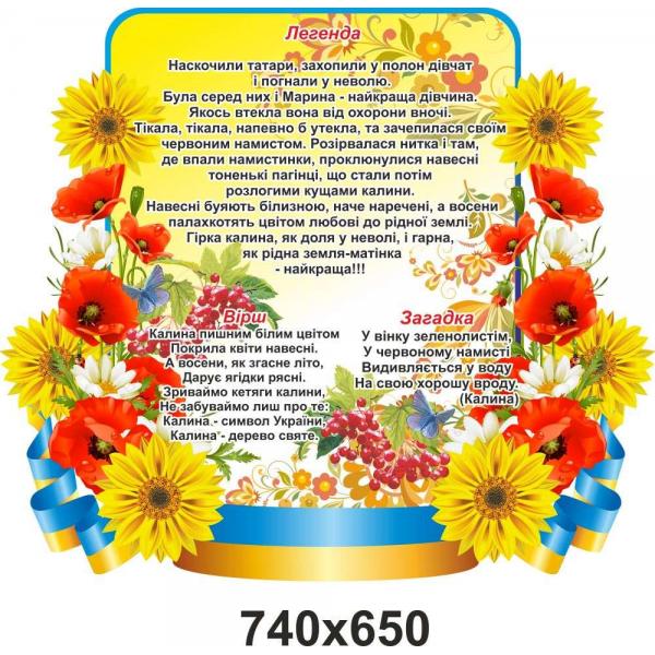 Стенд з національною символікою "Калина"