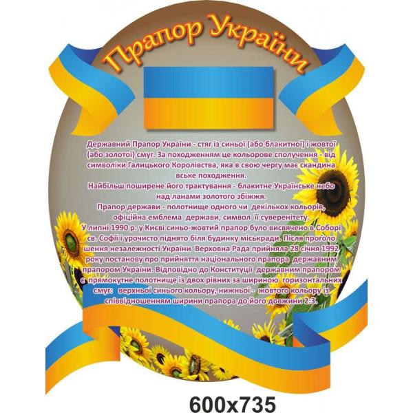 Стенд "Державна символіка. Прапор"