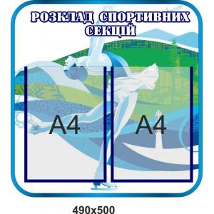 Стенд у спортивну залу "Розклад спортивних секцій"