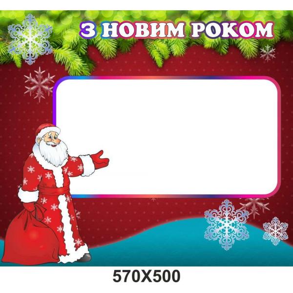Плакат "З Новим Роком" Плакат "З Новим Роком"