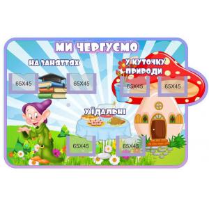 Стенд з графіком чергування "Гномик"
