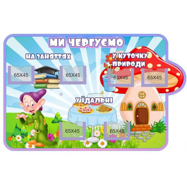 Стенд з графіком чергування "Гномик"