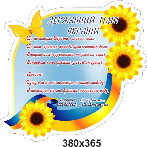 Патріотичний стенд "Державний Гімн України-1. Метелик"