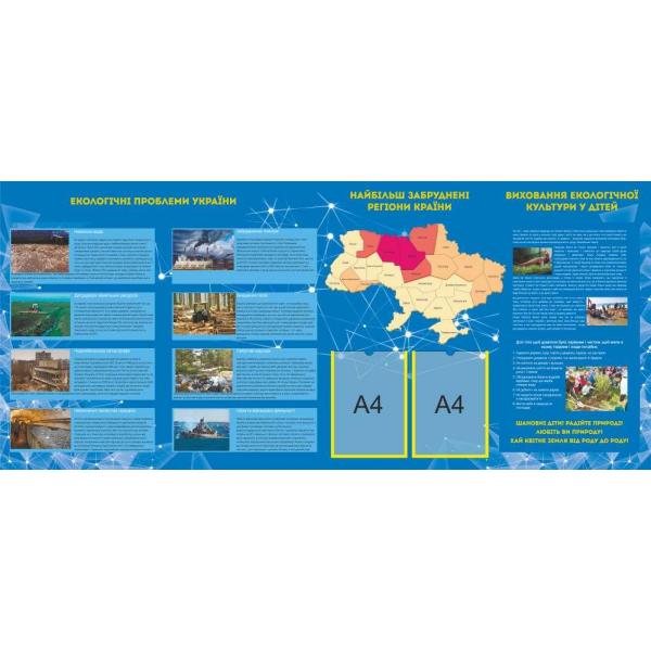 Стенд для кабінету географії "Екологія України" .Синій