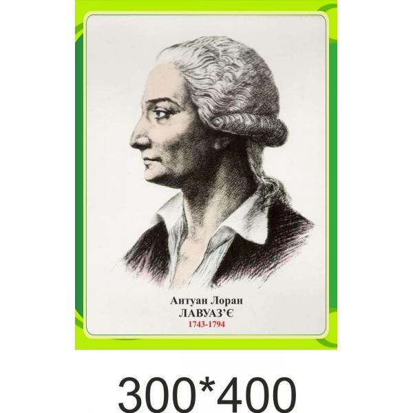 Портрет А. Л. Лавуазье, засновник сучасної хімії