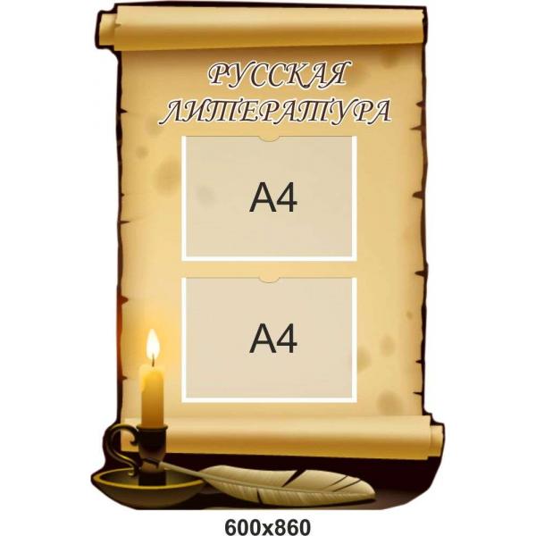 Стенд з кишенями "Російська література", свічка.