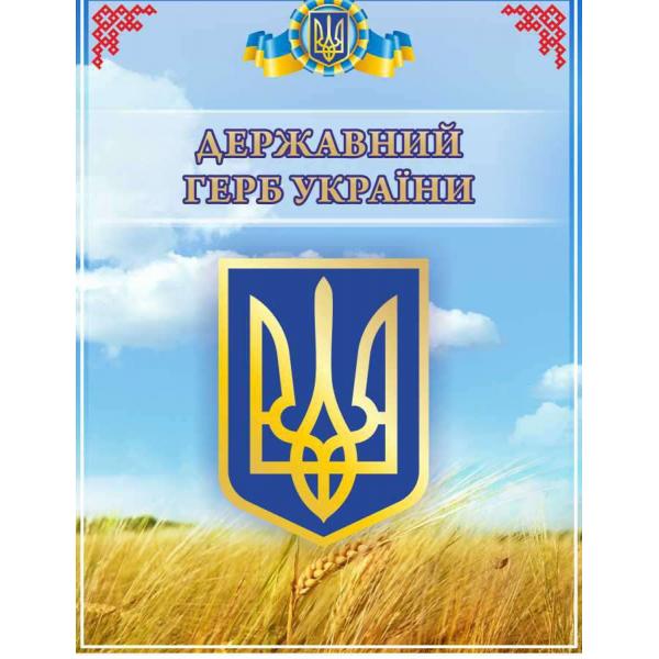 Стенд з національною символікою "Герб" Стенд з національною символікою "Герб"