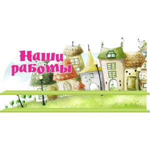  Стенд для виробів "Будинки"