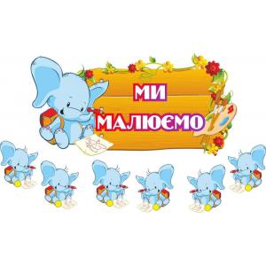 Комплект магнітних табличок для малюнків "Слоненя"
