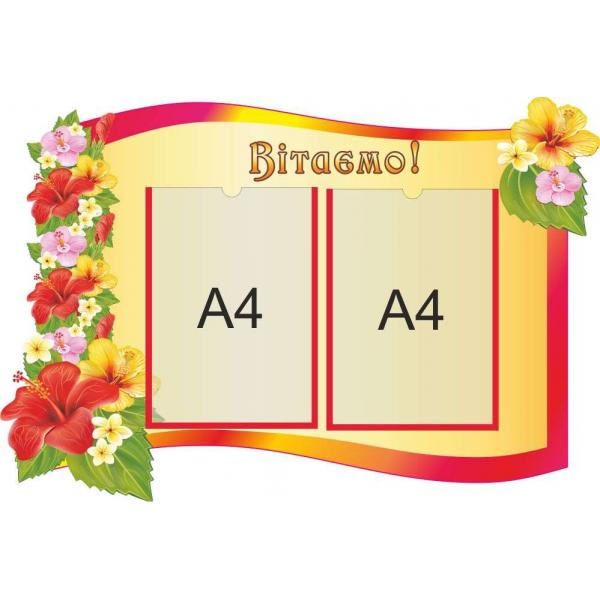 Стенд-привітання "Червоний"
