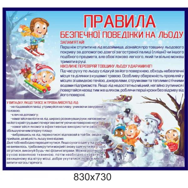 Стенд для дитячого садка "Правила поведінки на льоду"