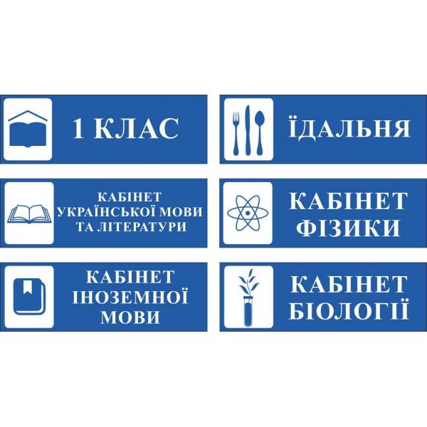 Кабінетні таблички "Сині"