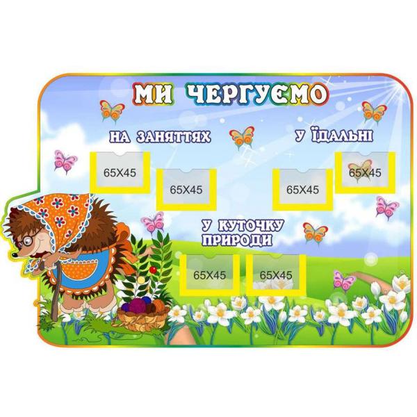 Стенд з графіком чергувань "Казка"