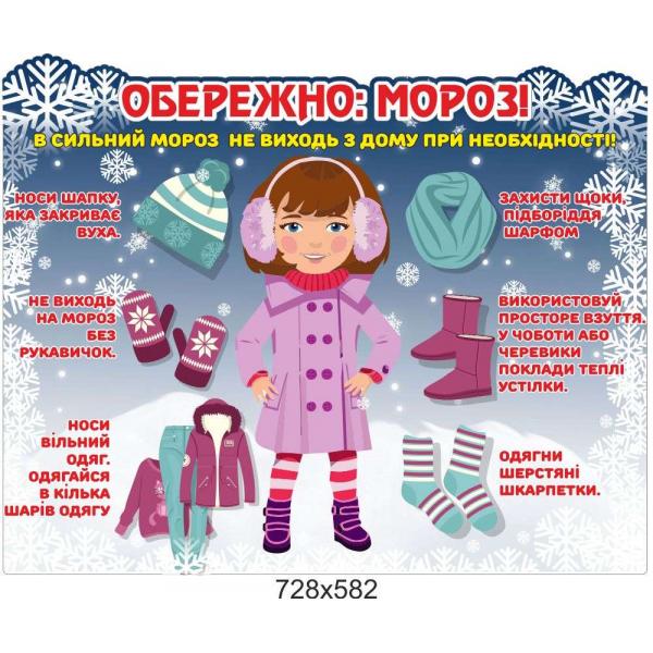 Стенд "Як одягатися в сильний мороз"