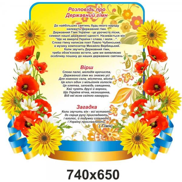 Стенд "Гімн України"