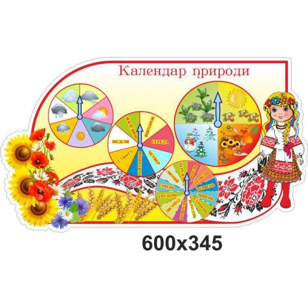 Календар природи для дитячого садка "Україночка"