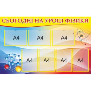 Стенд для фізики "Сьогодні на уроці"