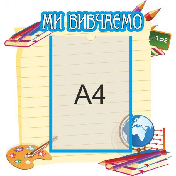 Інформаційний стенд для дитячого садка "Ми вчимо" Інформаційний стенд для дитячого садка "Ми вчимо"