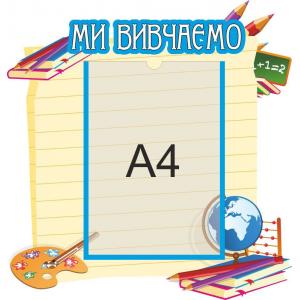Інформаційний стенд для дитячого саду "Ми учимо"