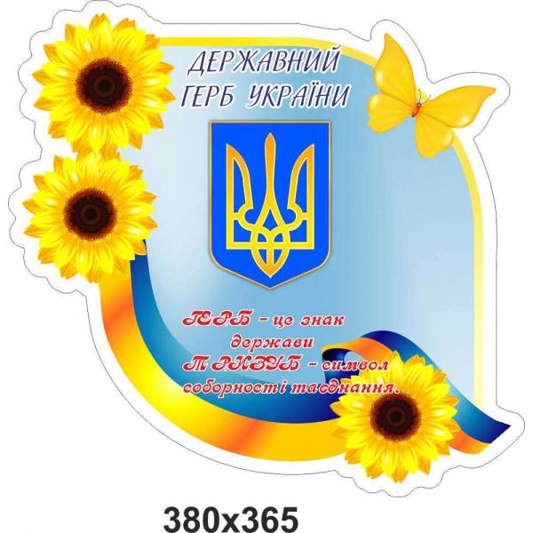 Патріотичний стенд "Державний Герб України. Метелик" Патріотичний стенд "Державний Герб України. Метелик"