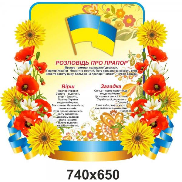 Стенд "Прапор України"