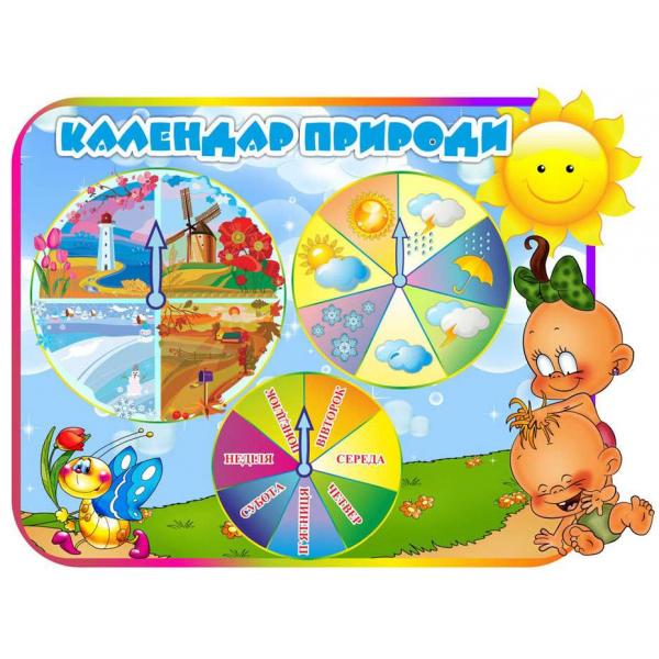 Календар ПРИРОДИ "Карапуз"