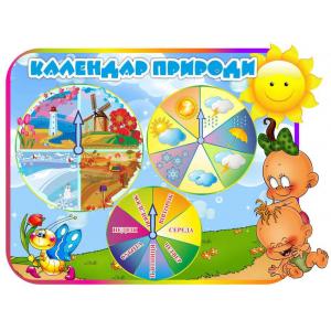 Календар ПРИРОДИ "Карапуз"